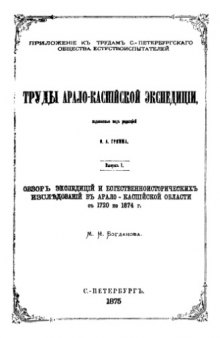 Обзор экспедиций и естественноисторических исследований в Арало-Каспийской области от 1720 до 1874 г