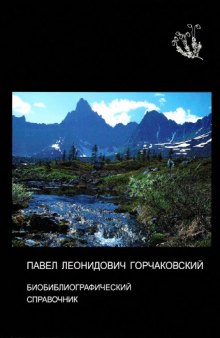 Павел Леонидович Горчаковский. Биобиблиографический справочник