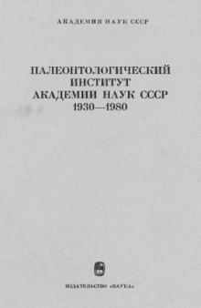 Палеонтологический институт Академии Наук СССР. 1930-1980