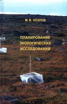 Планирование экологических исследований: теория и практические рекомендации