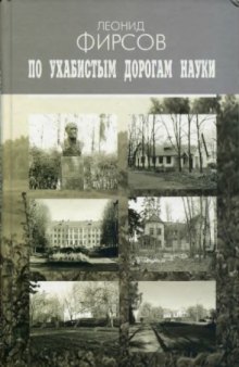 По ухабистым дорогам науки. Записки приматолога