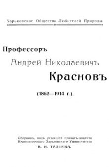 Профессор Андрей Николаевич Краснов (1862-1914 г.)