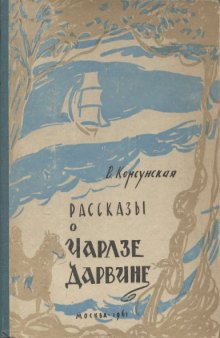 Рассказы о Чарлзе Дарвине