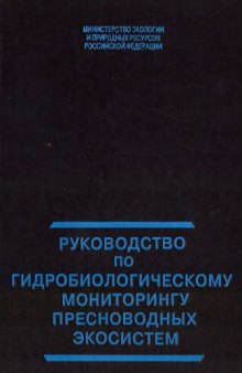 Руководство по гидробиологическому монитогингу пресноводных экосистем