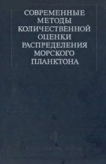 Современные методы количественной оценки распределения морского планктона