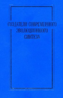 Создатели современного эволюционного синтеза