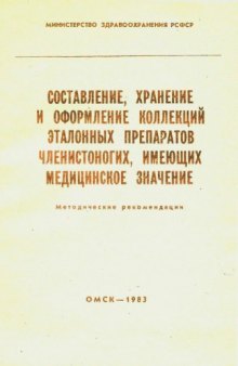 Составление, хранение и оформление коллекций эталонных препаратов членистоногих, имеющих медицинское значение