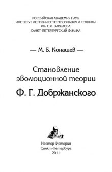 Становление эволюционной теории Ф.Г.Добржанского