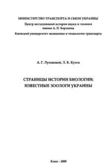 Страницы истории биологии: известные зоологи Украины.