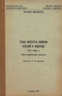 Труды Института экологии растений и животных. 1971-1980 гг. Библиографический указатель