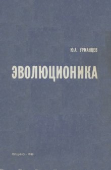 Эволюционика, или общая теория развития систем природы, общества и мышления.