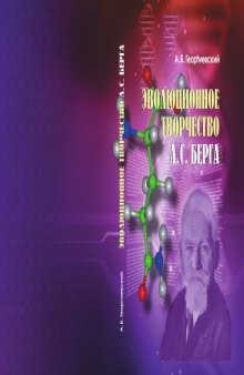 Эволюционное творчество Л.С. Берга