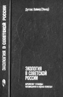 Экология в Советской России