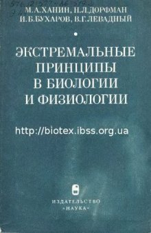 Экстремальные принципы в биологии и физиологии