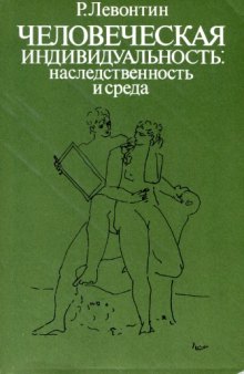 Человеческая индивидуальность: наследственность и среда