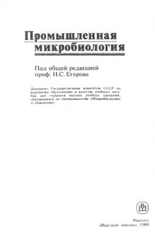 Промышленная микробиология