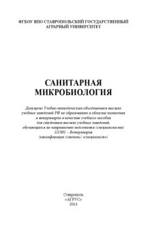 Санитарная микробиология : учебное пособие