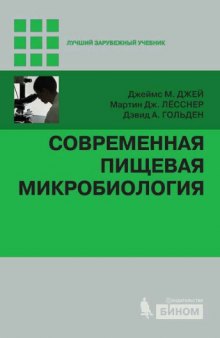 Современная пищевая микробиология