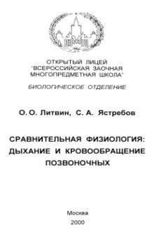 Сравнительная физиология: дыхание и кровообращение позвоночных