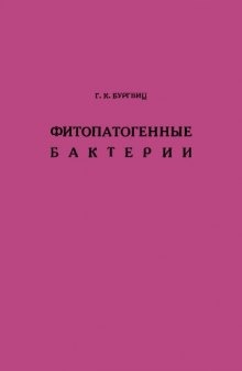 Фитопатогенные бактерии. Бактерии-возбудители болезней растений.