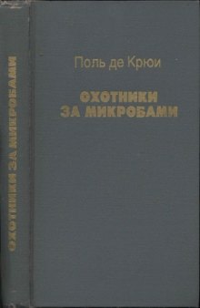 Охотники за микробами