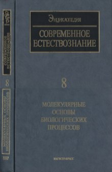 Современное естествознание. Энциклопедия. т.8. Молекулярные основы биологических процессов.