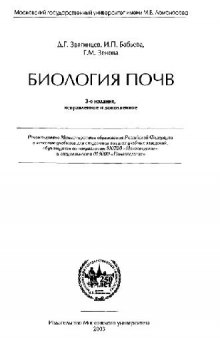 Биология почв: учеб. для студентов вузов, обучающихся по направлению 510700 ''Почвоведение'' и специальности 013000 ''Почвоведение''