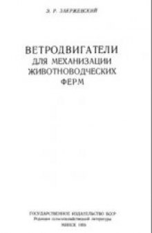 Ветродвигатели для механизации животноводческих ферм