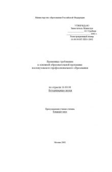 Временные требования к основной образовательной программе послевузовского профессионального образования по отрасли ''Ветеринарные науки''