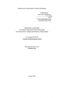 Временные требования к основной образовательной программе послевузовского профессионального образования по отрасли ''Сельскохозяйственные науки''