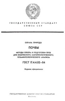 ГОСТ 17.4.4.02-84 Почвы. Методы отбора и подготовки проб для химического, бактериологического, гельминтологического анализа