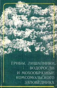 Грибы, лишайники, водоросли и мохообразные Комсомольского заповедника (Хабаровский край)