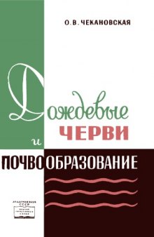 Дождевые черви и почвообразование