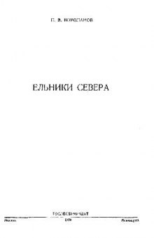 Ельники Севера