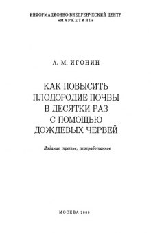 Как повысить плодородие почвы в десятки раз с помощью дождевых червей