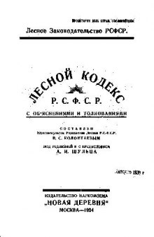 Лесной кодекс РСФСР 1923 г. с комментариями