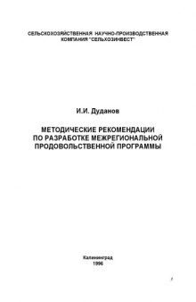 Методические рекомендации по разработке межрегиональной продовольственной программы