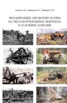 Механизация обработки почвы на нераскорчеванных вырубках в условиях Карелии: Монография