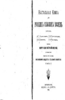 Настольная книга для русских сельских хозяев. (1870) 