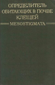 Определитель обитающих в почве клещей Mesostigmata. М., 1977