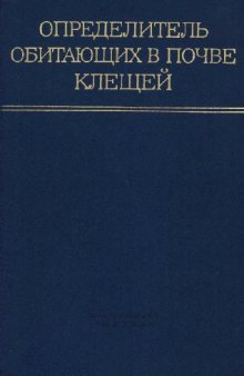 Определитель обитающих в почве клещей Sarcopriformes. М., 1975