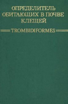 Определитель обитающих в почве клещей Trombidiformes. М., 1978