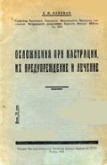 Осложнения при кастрации, их предупреждение и лечение