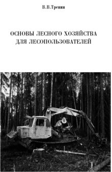 Основы лесного хозяйства для лесопользователей: Монография