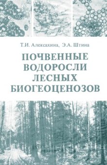 Почвенные водоросли лесных биогеоценозов.