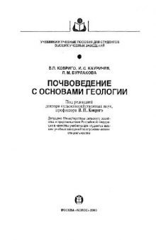 Почвоведение с основами геологии