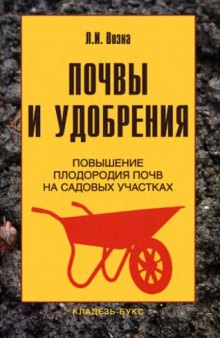 Почвы и удобрения : повышение плодородия почв на садовых участках