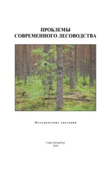 Проблемы современного лесоводства. Методические указания по самостоятельной работе
