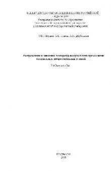 Распределение и динамика температур воздуха и почв при создании оптимальных лесорастительных условий