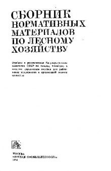 Сборник нормативных материалов Госкомлеса СССР по лесному хозяйству